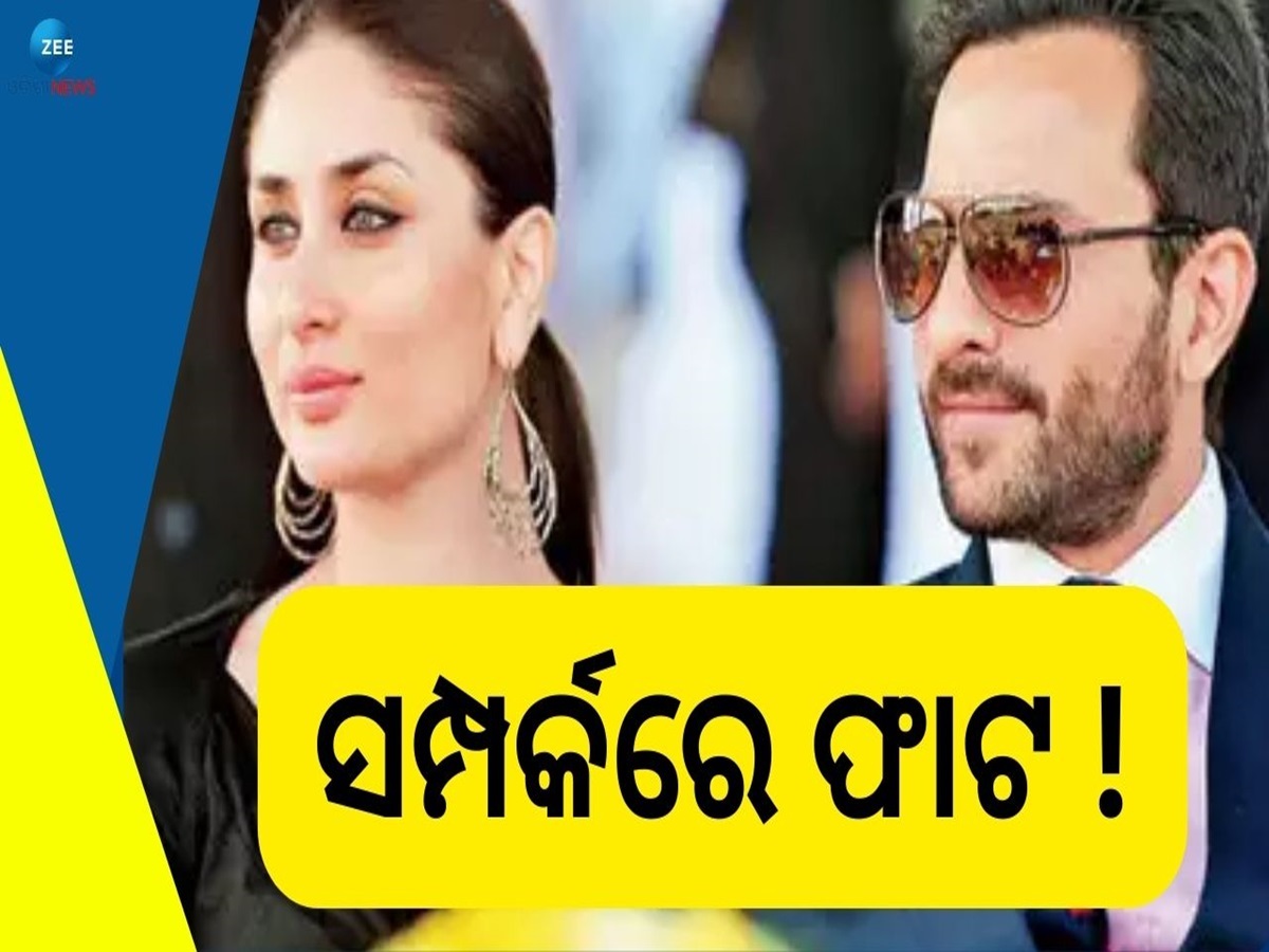 Saifeena: ସୈଫ କରୀନାଙ୍କ ମଧ୍ୟରେ All Is Not Well, ବିବାହ ବିଚ୍ଛେଦ ନେଇ... Saifeena: ସୈଫ କରୀନାଙ୍କ ମଧ୍ୟରେ All Is Not Well, ବିବାହ ବିଚ୍ଛେଦ ନେଇ...