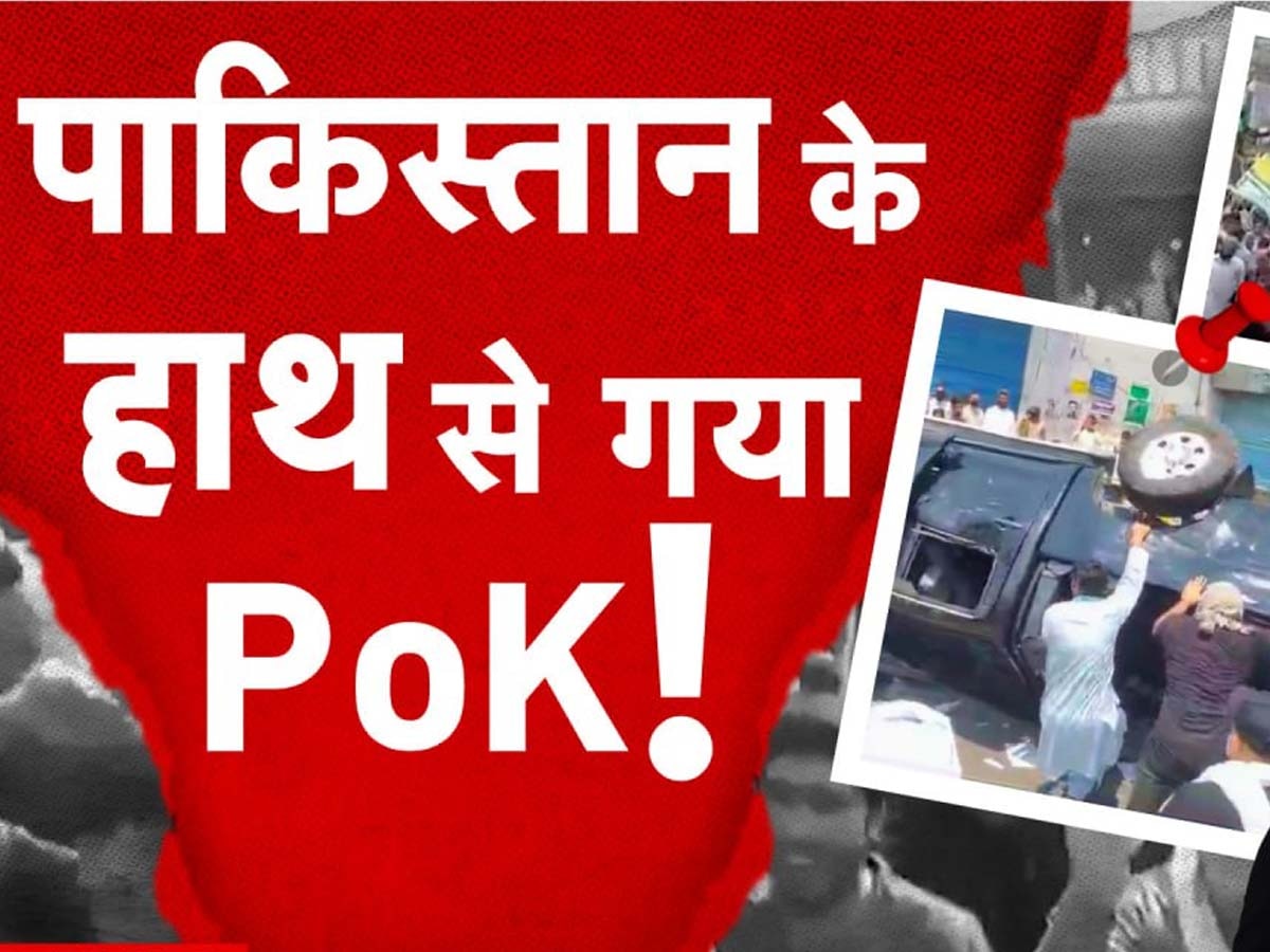 PoK News: महंगाई और अत्याचार से PoK में हाहाकार! फायरिंग में 3 की मौत और 100 से ज्यादा घायल, लोगों ने मांगी भारत से मदद