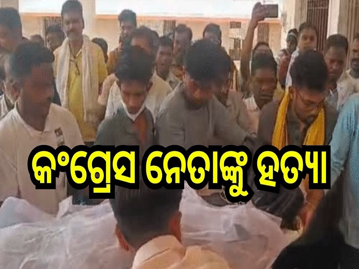 Crime News: କଂଗ୍ରେସ ନେତାଙ୍କୁ ଗୁଳି କରି ହତ୍ୟା