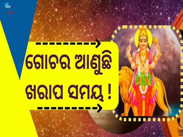 Budh Gochar 2024: ବୁଧଙ୍କ ଗୋଚର କେବଳ ଲାଭ ନୁହେଁ ଏହି ୨ ରାଶି ପାଇଁ ଆଣୁଛି ବଡ଼ ବିପଦ!