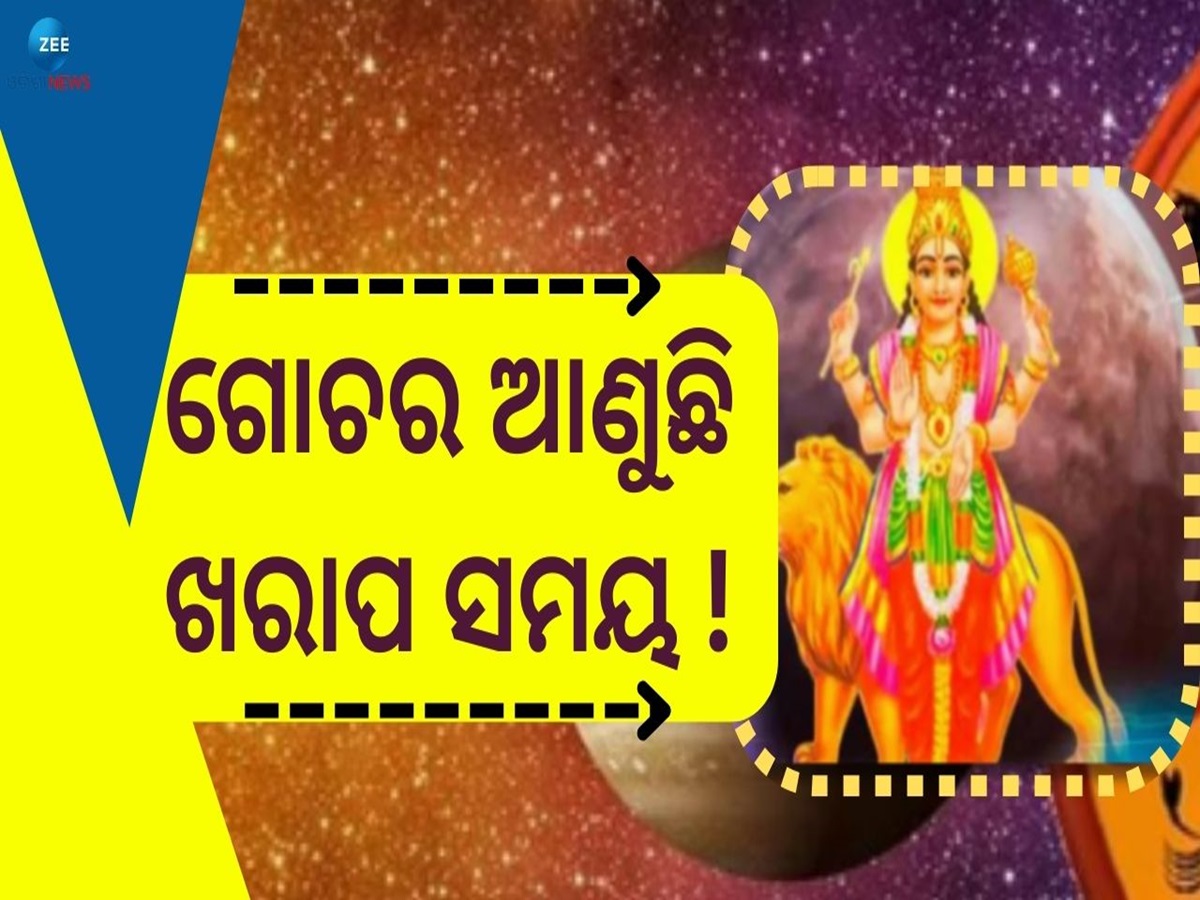 Budh Gochar 2024: ବୁଧଙ୍କ ଗୋଚର କେବଳ ଲାଭ ନୁହେଁ ଏହି ୨ ରାଶି ପାଇଁ ଆଣୁଛି ବଡ଼ ବିପଦ! Budh Gochar 2024: ବୁଧଙ୍କ ଗୋଚର କେବଳ ଲାଭ ନୁହେଁ ଏହି ୨ ରାଶି ପାଇଁ ଆଣୁଛି ବଡ଼ ବିପଦ!