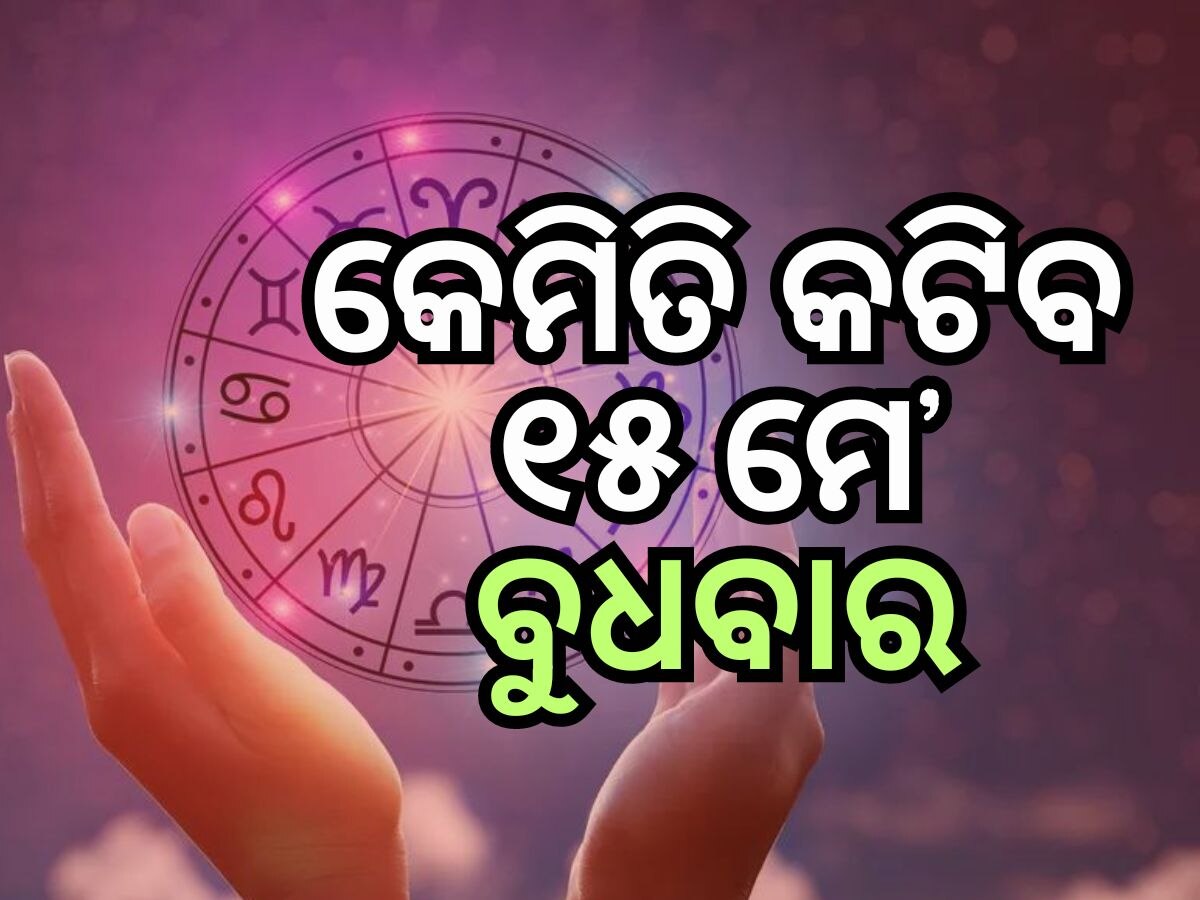 Rashifal 15 May 2024: ବୁଧବାର ସୂର୍ଯ୍ୟଙ୍କ ପରି ଚମକିବ ଏହିସବୁ ରାଶି, ଜାଣନ୍ତୁ ଭାଗ୍ୟଫଳ