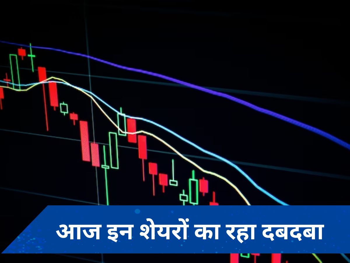 Share Market: कैसा रहा आज का दिन? जानें- कौन से शेयर रहे ऊपर