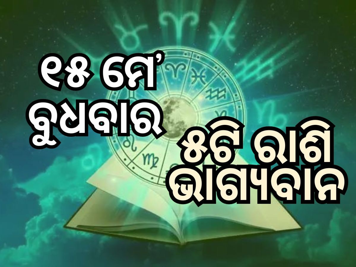 Lucky Zodiac Sign: ୧୫ ମଇରେ ଲକ୍ଷ୍ମୀ ନାରାୟଣ ଯୋଗ, ୫ ରାଶିର ଭାଗ୍ୟ ଉଜ୍ୱଳ