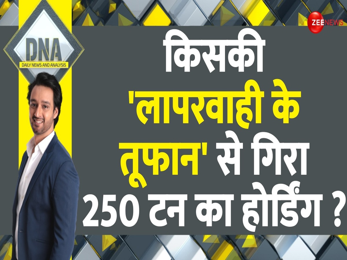 DNA: खूनी होर्डिंग का पूरा सच.. मुंबई में 14 मौतों का जिम्मेदार BMC या रेलवे ?