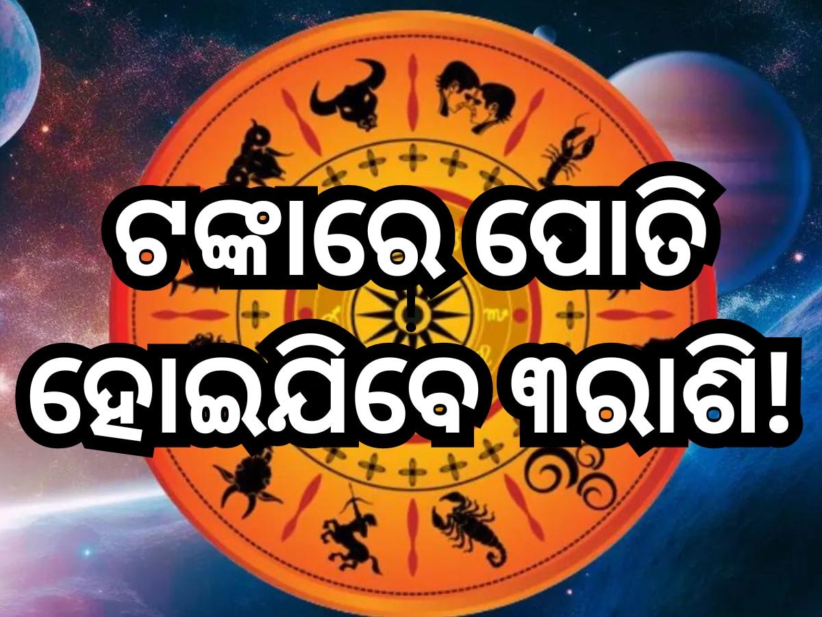 Kendra Trikon Rajyog 2024: ଏହି ସବୁ ରାଶିଙ୍କ ଭାଗ୍ୟ ଫିଟାଇବ କେନ୍ଦ୍ର ତ୍ରିକୋନ୍ ରାଜଯୋଗ,  ମିଳିବ ନୂଆ ଚାକିରି ସାଙ୍ଗକୁ ରହିଛି ଧନଲାଭ ଯୋଗ!