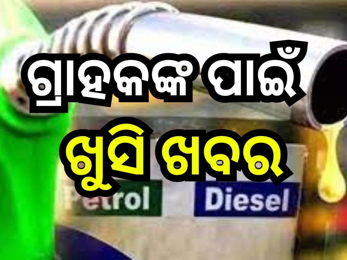 Petrol Diesel Price Today: ଭୁବନେଶ୍ବରରେ ଶସ୍ତା ହେଲା ପେଟ୍ରୋଲ -ଡିଜେଲ, ଲିଟର ପିଛା ଦର ରହିଛି ଏତିକି ଟଙ୍କା