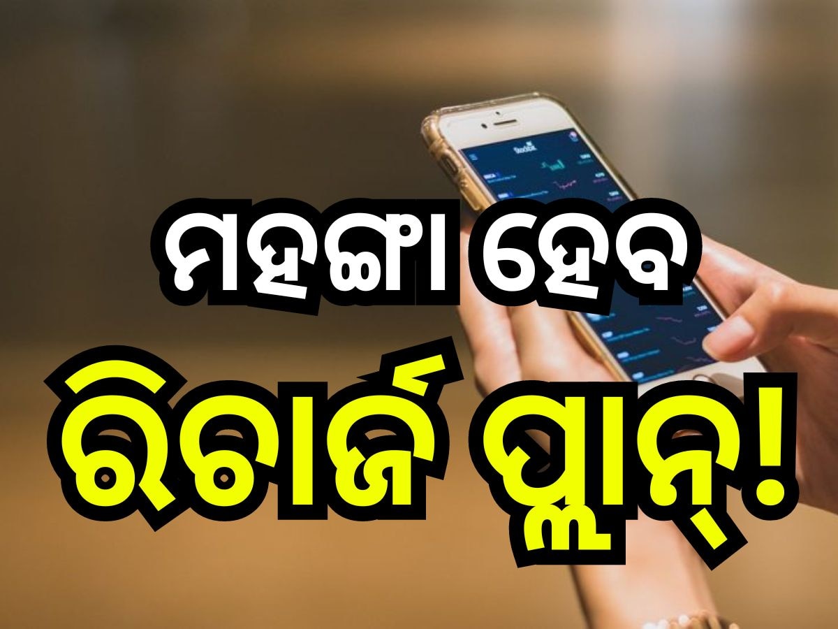 Mobile Phone Bills: ଗ୍ରାହକଙ୍କୁ ଲାଗିବ ଝଟକା, ଏହି ସବୁ କମ୍ପାନୀ ବଢାଇବେ ରିଚାର୍ଜ ପ୍ଲାନର ଦାମ୍!