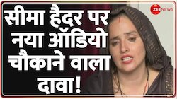 सीमा हैदर को लेकर आया नया ऑडियो, बहुत बड़ा दावा 