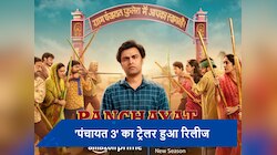 Panchayat season 3 trailer out: पंचायत सीज़न 3 का ट्रेलर हुआ रिलीज