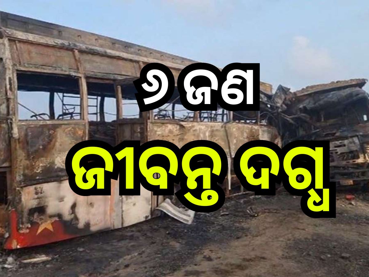 Road Accident: ବସ୍-ଟ୍ରକ୍ ମୁହାଁମୁହିଁ ଧକ୍କା, ଘଟଣାସ୍ଥଳରେ ୬ ମୃତ, ଏକାଧିକ ଆହତ Road Accident: ବସ୍-ଟ୍ରକ୍ ମୁହାଁମୁହିଁ ଧକ୍କା, ଘଟଣାସ୍ଥଳରେ ୬ ମୃତ, ଏକାଧିକ ଆହତ
