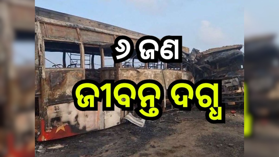 Road Accident: ବସ୍-ଟ୍ରକ୍ ମୁହାଁମୁହିଁ ଧକ୍କା, ଘଟଣାସ୍ଥଳରେ ୬ ମୃତ, ଏକାଧିକ ଆହତ