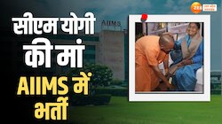 Video: सीएम योगी की मां ऋषिकेश एम्स में भर्ती, जिरायाट्रिक वार्ड में चल रहा इलाज