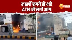 Video: लाखों रुपये से भरे PNB के ATM में लगी आग, फंसे लोगों को किया गया रेस्क्यू