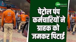 पहले कहासुनी.. फिर मारपीट.. पेट्रोल पंप कर्मचारियों ने ग्राहक की जमकर की पिटाई
