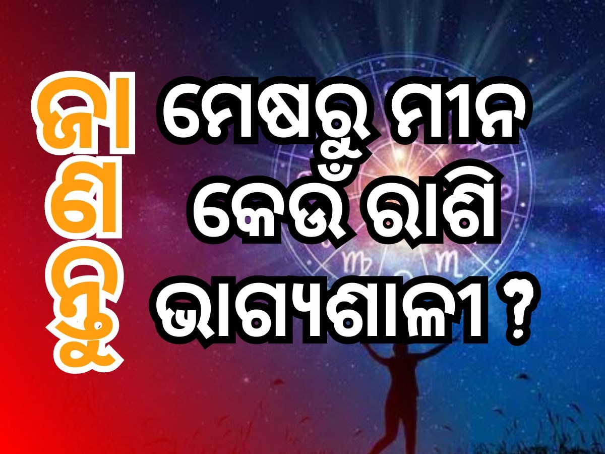 Shukra Grah Gochar 2024: ମେ ୧୯ରେ କାହା ଭାଗ୍ୟରେ ଲାଗିବ ଲଟେରୀ? ଜାଣନ୍ତୁ ରାଶିଫଳ