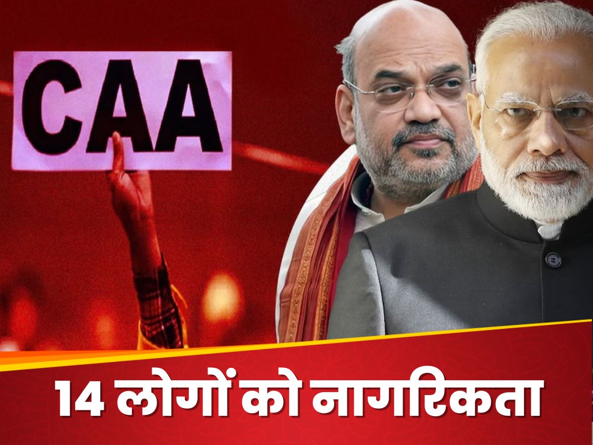CAA लागू होने के बाद पहली बार 14 लोगों को मिली भारत की नागरिकता, MHA ने बांटे सर्टिफिकेट CAA लागू होने के बाद पहली बार 14 लोगों को मिली भारत की नागरिकता, MHA ने बांटे सर्टिफिकेट