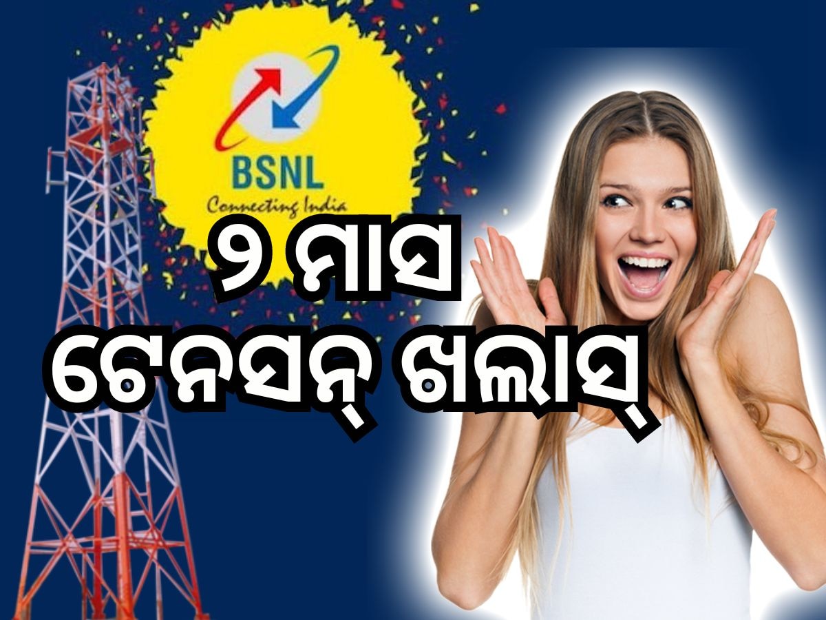 BSNL Plan: ଗ୍ରାହକଙ୍କ ପାଇଁ ଖୁସି ଖବର, ମାତ୍ର ଏତିକି ଟଙ୍କାରେ ୨ମାସ ଟେନସନ ଫ୍ରି