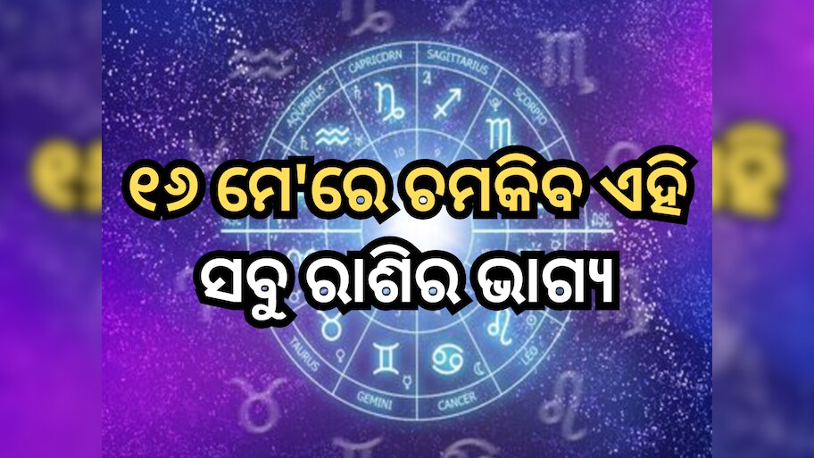 Horoscope 16 May 2024: ୧୬ ମେ'ରେ ଚମକିବେ ଏସବୁ ରାଶିର ଭାଗ୍ୟ, ପଢ଼ନ୍ତୁ ରାଶିଫଳ