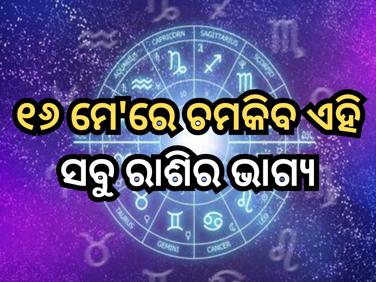 Horoscope 16 May 2024: ୧୬ ମେ'ରେ ଚମକିବେ ଏସବୁ ରାଶିର ଭାଗ୍ୟ, ପଢ଼ନ୍ତୁ ରାଶିଫଳ Horoscope 16 May 2024: ୧୬ ମେ'ରେ ଚମକିବେ ଏସବୁ ରାଶିର ଭାଗ୍ୟ, ପଢ଼ନ୍ତୁ ରାଶିଫଳ