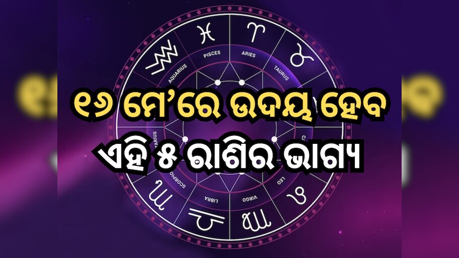 Career Horoscope: ୧୬ ମେ'ରେ ଉଦୟ ହେବ ଏହି ୫ ରାଶିର ଭାଗ୍ୟ, ମା' ଲକ୍ଷ୍ମୀଙ୍କ ଆଶୀର୍ବାଦରେ ପାଇବେ ଅପାର ଲାଭ