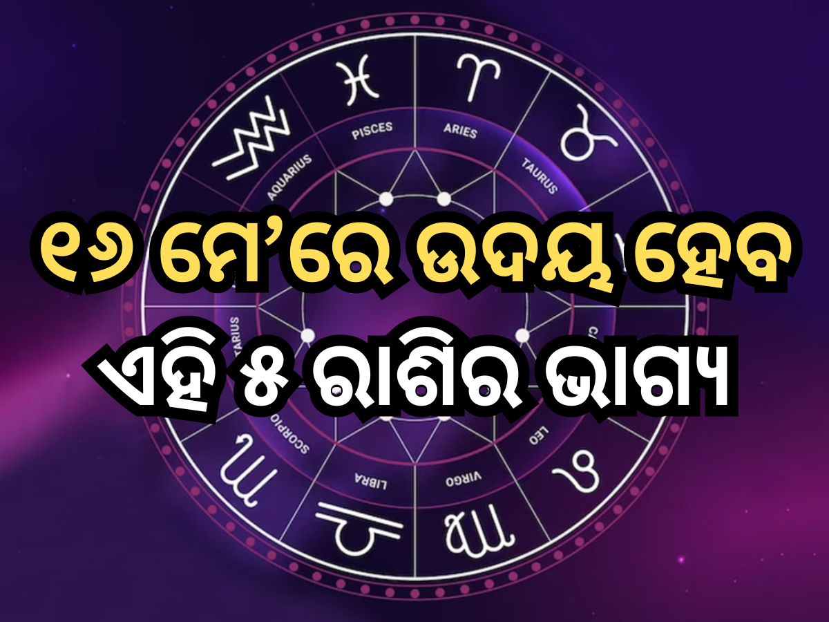 Career Horoscope: ୧୬ ମେ'ରେ ଉଦୟ ହେବ ଏହି ୫ ରାଶିର ଭାଗ୍ୟ, ମା' ଲକ୍ଷ୍ମୀଙ୍କ ଆଶୀର୍ବାଦରେ ପାଇବେ ଅପାର ଲାଭ Career Horoscope: ୧୬ ମେ'ରେ ଉଦୟ ହେବ ଏହି ୫ ରାଶିର ଭାଗ୍ୟ, ମା' ଲକ୍ଷ୍ମୀଙ୍କ ଆଶୀର୍ବାଦରେ ପାଇବେ ଅପାର ଲାଭ