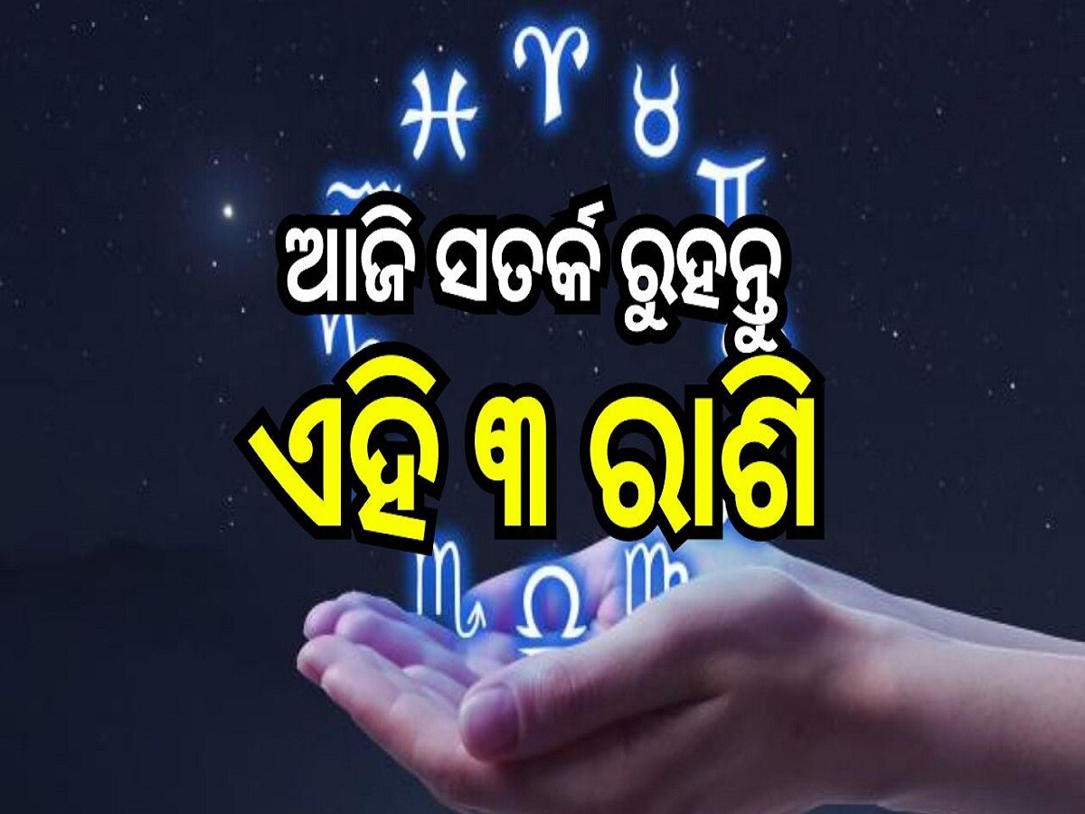 Love Horoscope: ସାମାନ୍ୟ ଅସାବଧାନତା କାରଣରୁ ବିଗିଡ଼ିପାରେ ସମ୍ପର୍କ! ଜାଣନ୍ତୁ କେମିତି କଟିବ ଆପଣଙ୍କ ଦିନ...