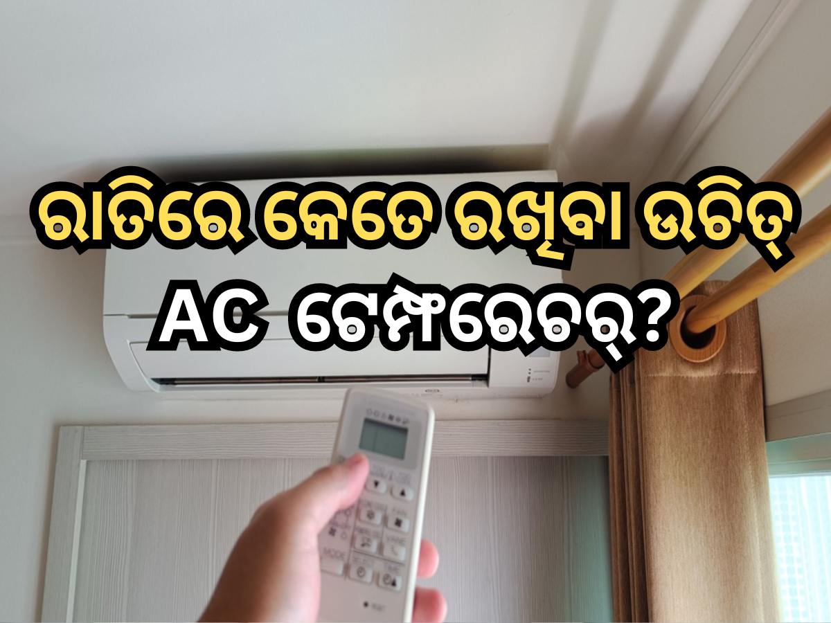 Best AC Temperature: ରାତିରେ ଶୋଇବା ସମୟରେ କେତେ ରଖିବା ଉଚିତ୍ AC ଟେମ୍ଫରେଚର୍? Best AC Temperature: ରାତିରେ ଶୋଇବା ସମୟରେ କେତେ ରଖିବା ଉଚିତ୍ AC ଟେମ୍ଫରେଚର୍?