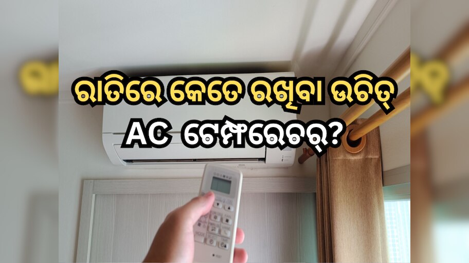 Best AC Temperature: ରାତିରେ ଶୋଇବା ସମୟରେ କେତେ ରଖିବା ଉଚିତ୍ AC ଟେମ୍ଫରେଚର୍?