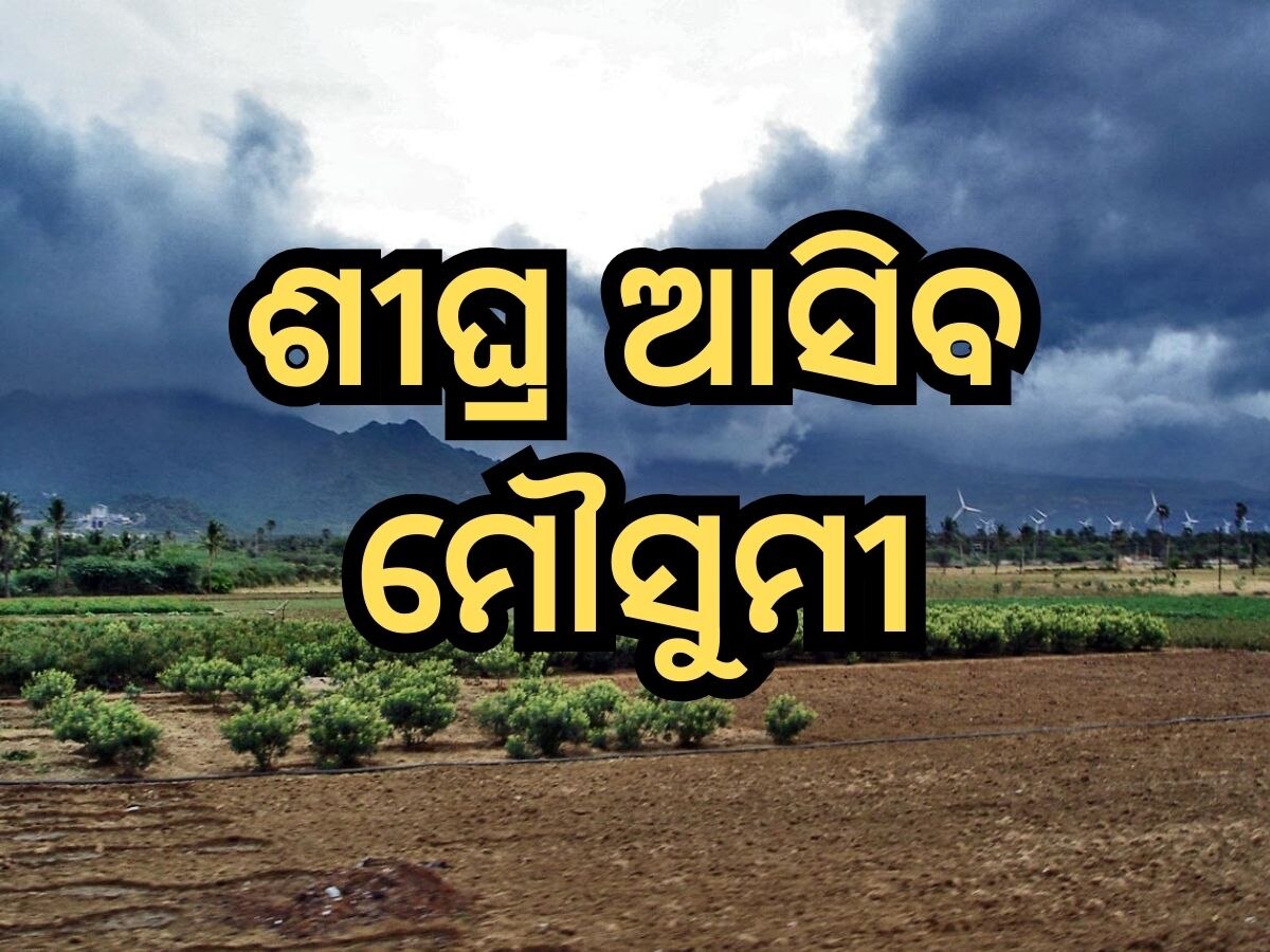 Weather Updates: ଏହି ଦିନ କେରଳ ଛୁଇଁବ ମୌସୂମୀ 