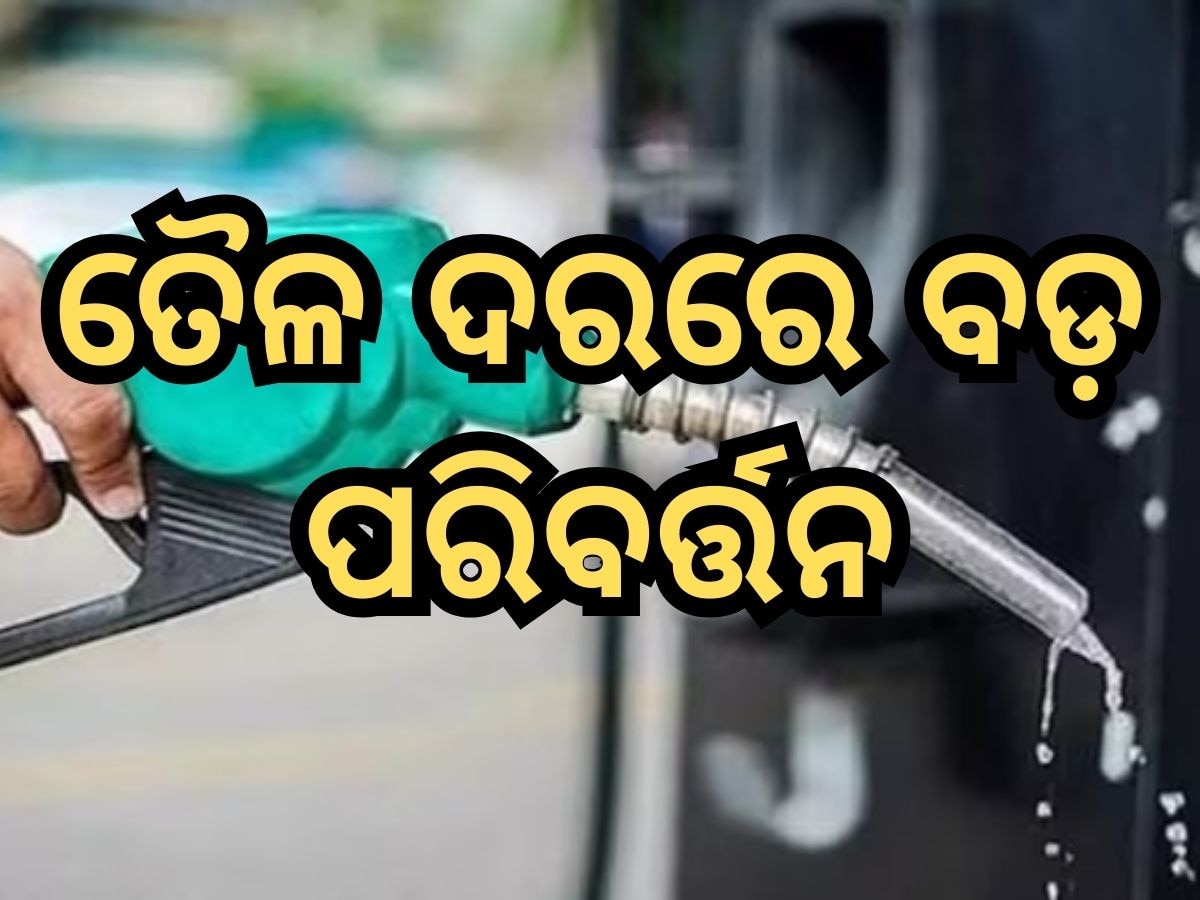 Today Petrol Diesel Price: ତୈଳଦରରେ ବୃଦ୍ଧି, ଜାଣନ୍ତୁ ଭୁବନେଶ୍ୱରରେ କେତେ ରହିଛି ଲିଟର ପିଛା ମୂଲ୍ୟ