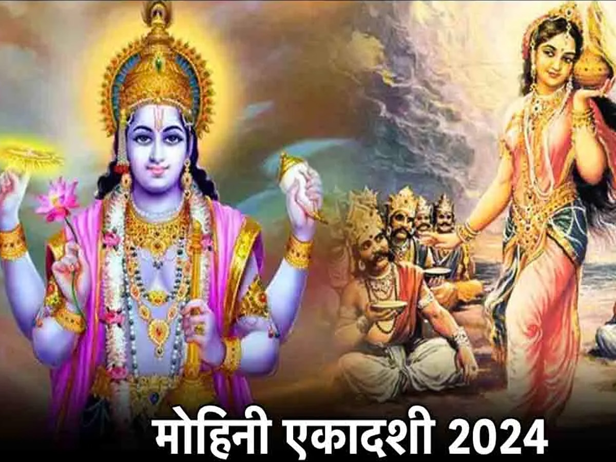 Ekadashi 2024 May: कब है मोहिनी एकादशी, 18 या 19 मई? जानें सही तारीख, पूजा मुहूर्त और पारण समय 