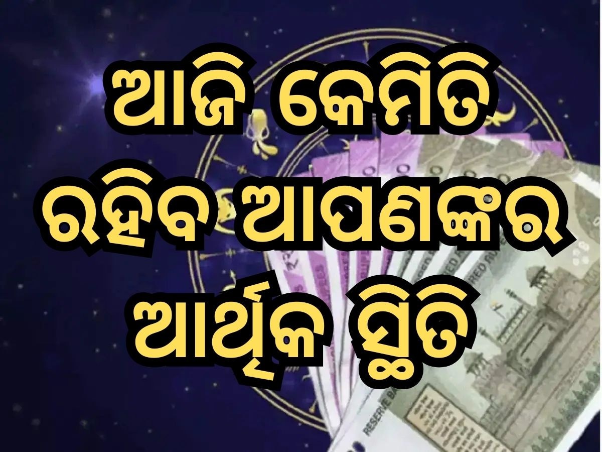 Financial Horoscope: ଚମକିବେ ଏହି ୫ ରାଶି, କ୍ୟାରିୟରରେ ମିଳିବ ବଡ଼ ସଫଳତା