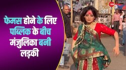 बीच बाजार में डांस करती दिखी मंजुलिका, वीडियो देख हैरान रह गए लोग 