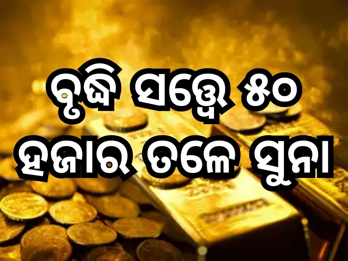 Gold Price: ବଢିଲା ସୁନା ଦର, ଭୁବନେଶ୍ୱରରେ ରହିଛି ଏତିକି ଭରି ପିଛା ମୂଲ୍ୟ