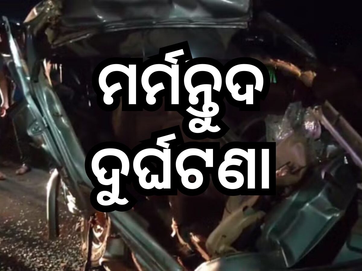 Accident News: ଡମ୍ପରକୁ ପିଟିଲା ବୋଲେରୋ, ୮ ମୃତ