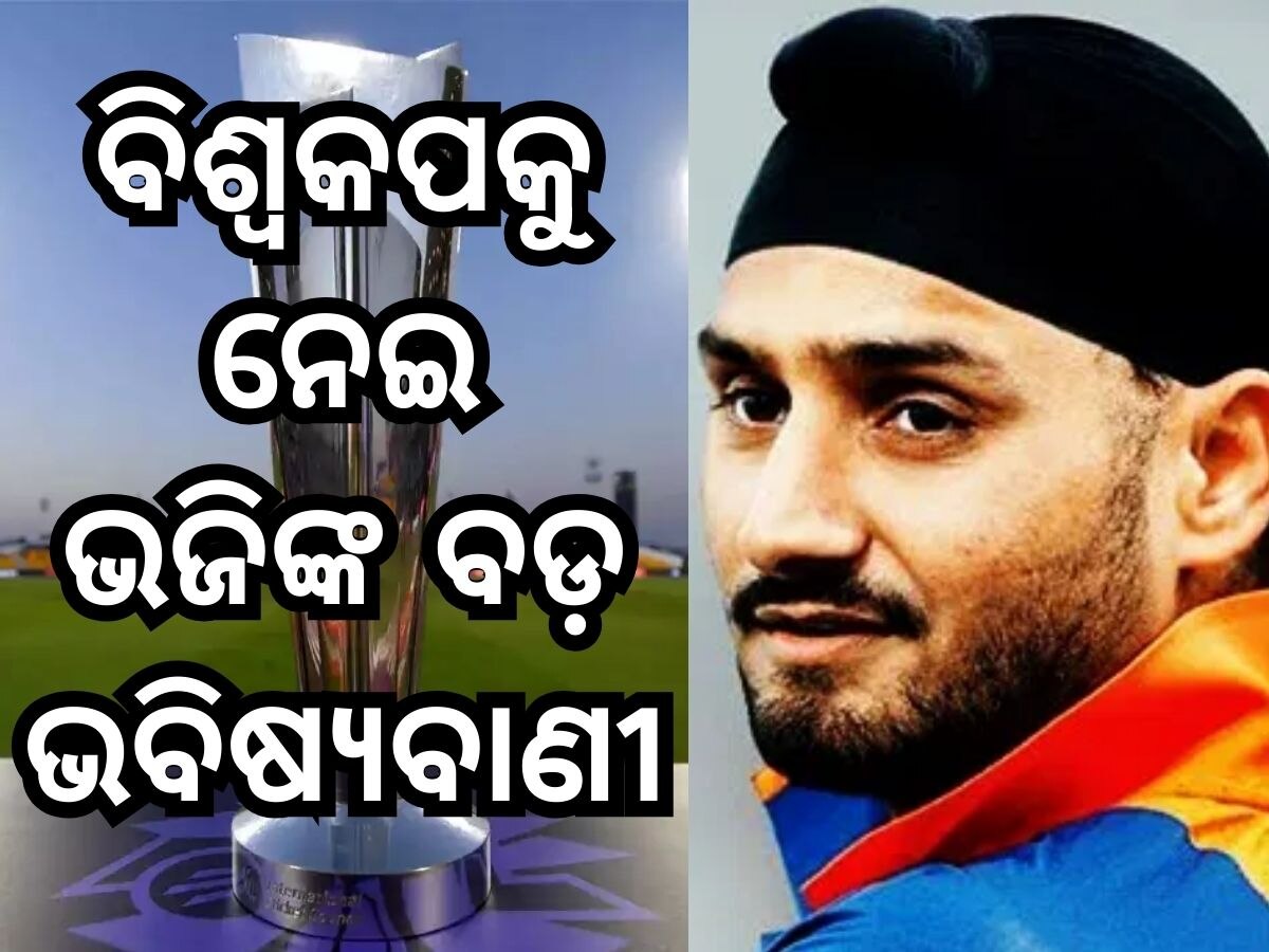 T20 WC: ବିଶ୍ୱକପକୁ ନେଇ ହରଭଜନ ସିଂହଙ୍କ ବଡ଼ ଭବିଷ୍ୟବାଣୀ, କହିଲେ ଏହି ଦଳ ପ୍ରବଳ ଦାବିଦାର