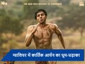 अपने शहर ग्वालियर में 'चंदू चैंपियन' मचाएगा धमाल, Kartik Aaryan ट्रेलर करेंगे लॉन्च