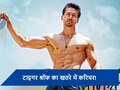 लगातार फ्लॉप फिल्में देने पर गर्दिश में Tiger Shroff के सितारे, एक्टर की 4 अपकमिंग मूवीज हुईं डिब्बा बंद