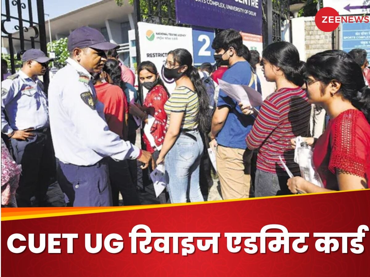 CUET UG 2024: दिल्ली में सीयूईटी यूजी के स्टूडेंट्स के लिए रिवाइज एडमिट कार्ड का लिंक एक्टिव