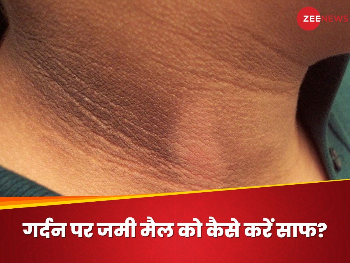 Dark Neck: गर्दन पर जमी मैल के कारण हो रही है शर्मिंदगी, इन 4 तरीकों से करें सफाई