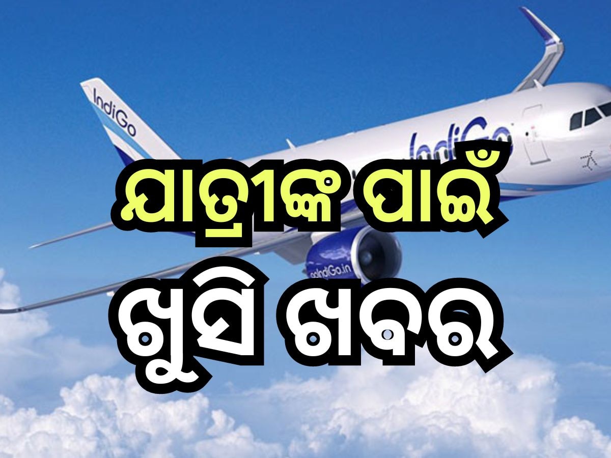 Flight Service: ପୁଣି ଥରେ ଆରମ୍ଭ ହେଲା ଇଣ୍ତିଗୋର ଝାରସୁଗୁଡା-ଦିଲ୍ଲୀ ବିମାନ ସେବା