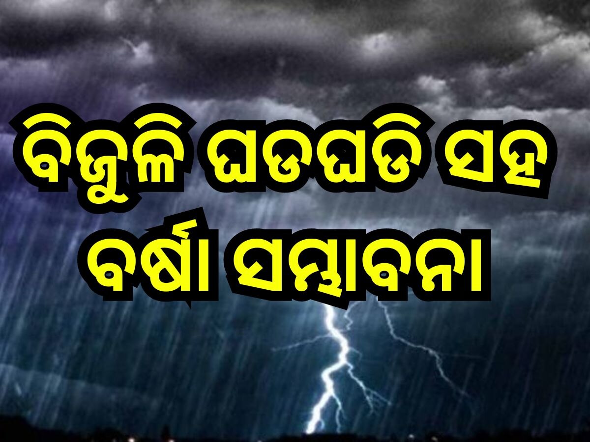 Weather Update: ଆଜି ୧୩ ଜିଲ୍ଲାକୁ ବିଜୁଳି, ଘଡ଼ଘଡି଼ ବର୍ଷା ନେଇ ୟେଲୋ ଆଲର୍ଟ ଜାରି