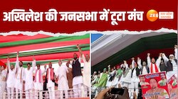 Faizabad Video: भरी सभा के बीच अचानक गिरा मंच, अखिलेश यादव की जनसभा में हादसा 