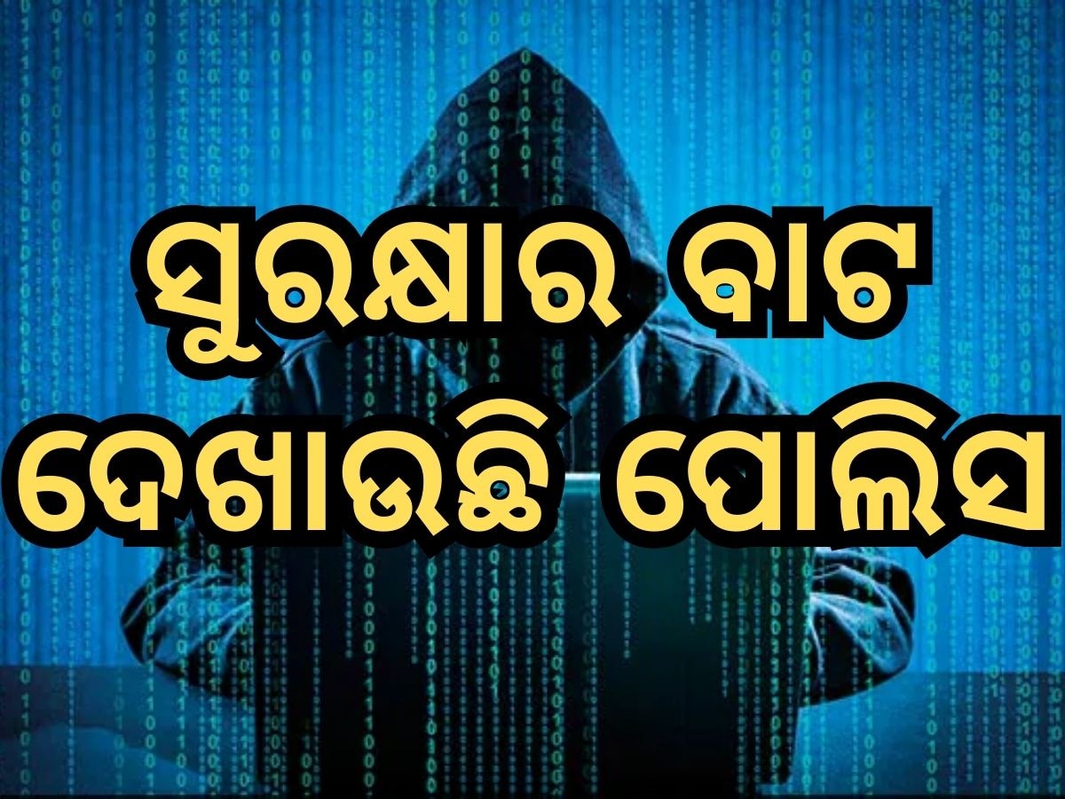 Cyber Crime: ସାଇବର ଅପରାଧରୁ କିପରି ବର୍ତ୍ତିବେ, ସତର୍କ ଜାରି କଲା ଓଡ଼ିଶା ପୋଲିସ 