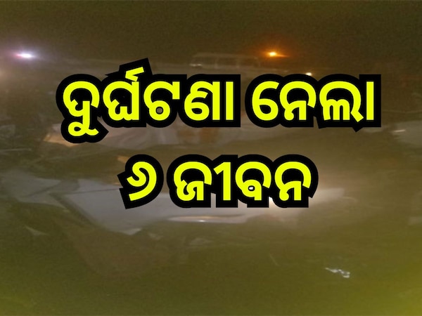 Road Accident: ଭୟଙ୍କର ସଡ଼କ ଦୁର୍ଘଟଣା, ଚାଲିଗଲା ଗୋଟିଏ ପରିବାରର ୬ ଜୀବନ