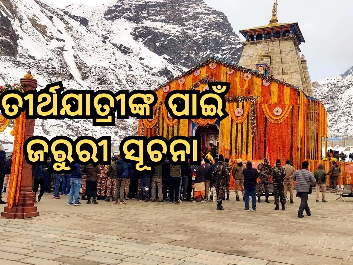 Kedarnath Yatra Guideline: କେଦାରନାଥ ଯାତ୍ରାକୁ ନେଇ ଆସିଲା ବଡ଼ ଅପଡେଟ, ଯାତ୍ରା ଆରମ୍ଭ ପୂର୍ବରୁ ଜାଣିନିଅନ୍ତୁ ପୂରା ତଥ୍ୟ Kedarnath Yatra Guideline: କେଦାରନାଥ ଯାତ୍ରାକୁ ନେଇ ଆସିଲା ବଡ଼ ଅପଡେଟ, ଯାତ୍ରା ଆରମ୍ଭ ପୂର୍ବରୁ ଜାଣିନିଅନ୍ତୁ ପୂରା ତଥ୍ୟ
