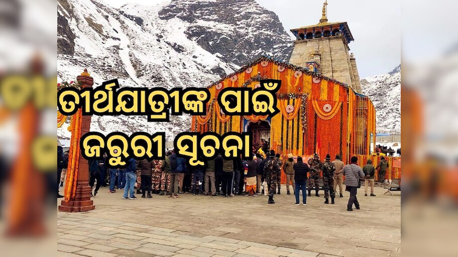 Kedarnath Yatra Guideline: କେଦାରନାଥ ଯାତ୍ରାକୁ ନେଇ ଆସିଲା ବଡ଼ ଅପଡେଟ, ଯାତ୍ରା ଆରମ୍ଭ ପୂର୍ବରୁ ଜାଣିନିଅନ୍ତୁ ପୂରା ତଥ୍ୟ