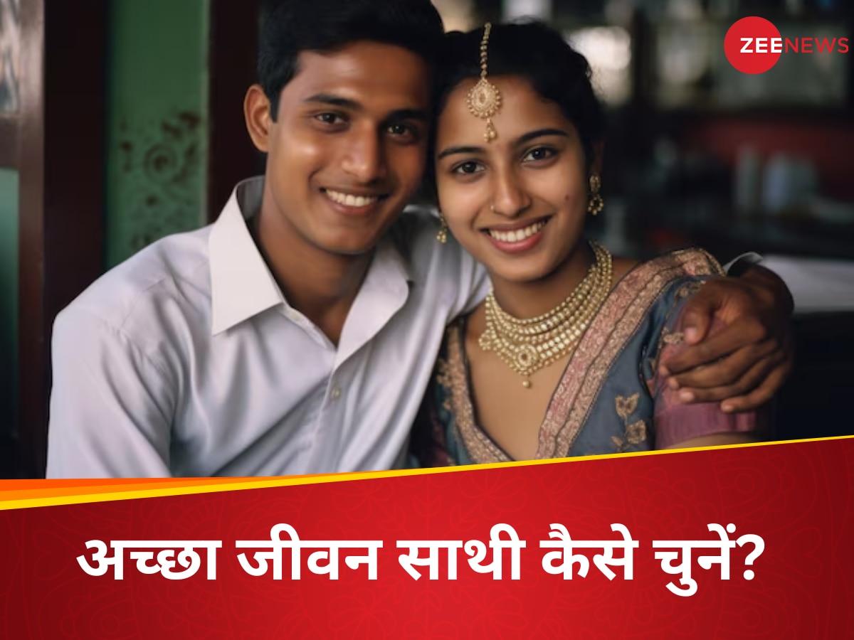 Marriage Tips: पार्टनर चुनते समय याद रखें ये बातें, कभी नहीं आएगी शादी के टूटने की नौबत