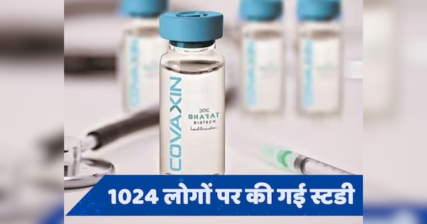 Covishield के बाद Covaxin के भी साइड इफेक्ट्स सामने आए, स्टडी में हुआ खुलासा!